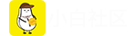小白赚钱
